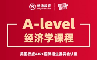 天津A-level经济学课程