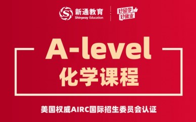 天津A-level化学课程