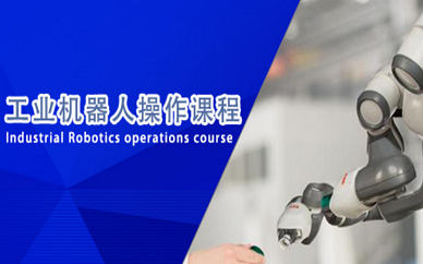 苏州龙埔教育工业机器人实操培训课程