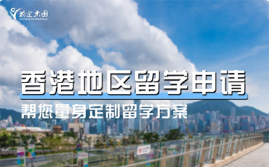 福州香港留学申请规划