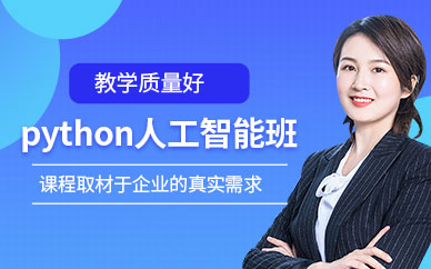 南京Python培训班