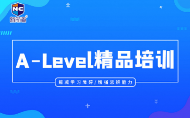 深圳新航道A-Level精品课程辅导班