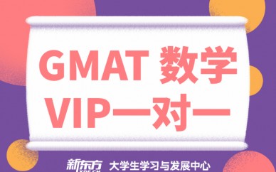 天津新东方GMAT数学VIP1对1培训