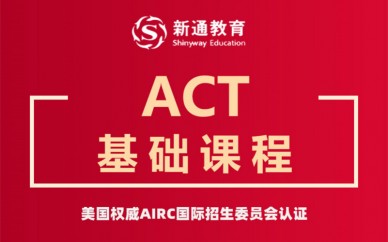 天津ACT基础课程