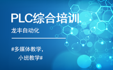 南京自动化西门子PLC培训班