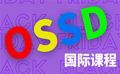 天津新通教育OSSD国际高中课程