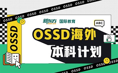天津OSSD海外本科计划
