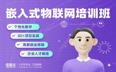 南京信盈达嵌入式物联网课程培训
