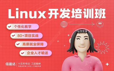 南京信盈达Linux开发培训