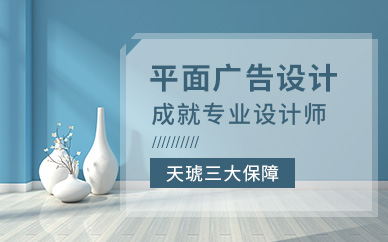 郑州天琥教育平面广告设计培训班