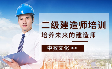 郑州中教文化二级建造师培训课程