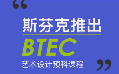 郑州斯芬克BTEC艺术设计培训班