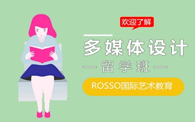 南京ROSSO多媒体艺术留学