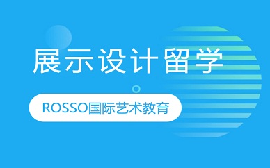南京ROSSO展示设计艺术留学