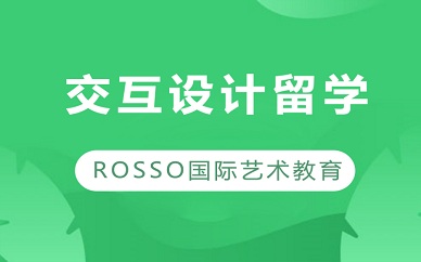 南京ROSSO交互设计艺术留学