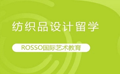 南京ROSSO纺织品设计艺术留学