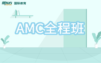 南京新东方英语AMC全程班培训