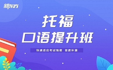 徐州新东方托福口语提升培训