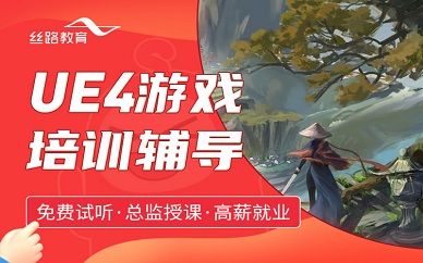 南京丝路教育ue4游戏培训