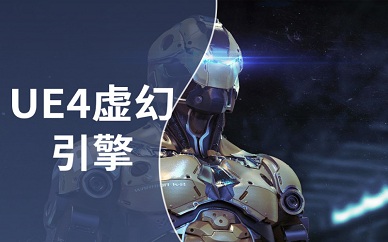 南京完美动力UE4虚拟引擎视效开发就业班