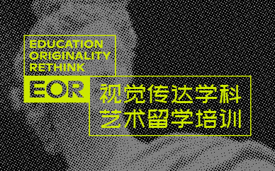 北京EOR视觉传达艺术留学课程