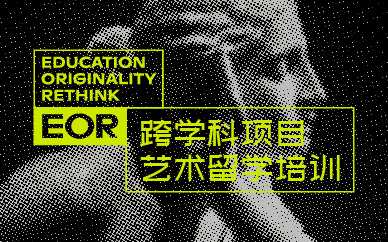 北京EOR跨学科项目艺术留学课程