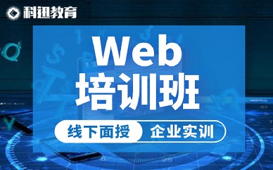 南京科迅教育web开发培训