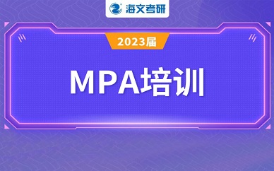 南京海文考研MPA课程培训