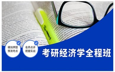 沈阳新东方考研经济学全程班