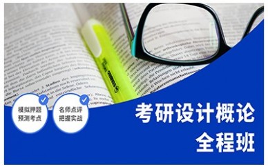 沈阳新东方考研设计概论全程班