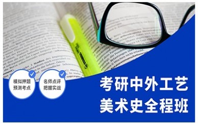 沈阳新东方考研中外工艺美术史全程班