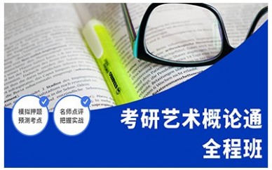 沈阳新东方考研艺术概论通全程班