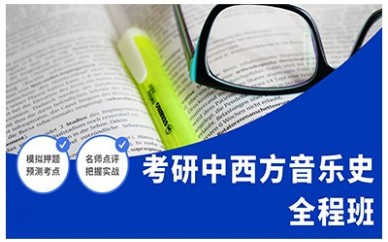 沈阳新东方考研中西方音乐史全程班