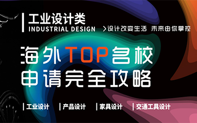 南京环球艺盟工业设计留学课程