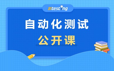 南京博为峰软件自动化测试公开课