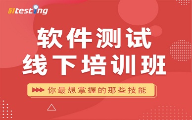 南京博为峰软件测试线下培训