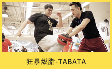 广东减肥达人狂暴燃脂—TABATA训练营