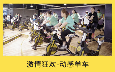 广东减肥达人激情狂欢-动感单车减肥训练营