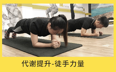 广东减肥达人代谢提升-徒手力量减肥训练营