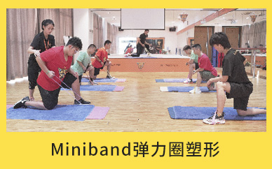 徐州减肥达人Miniband弹力圈塑形减肥训练营