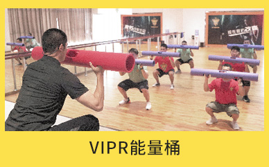 北京减肥达人VIPR能量桶减肥训练班