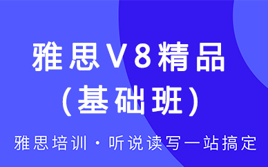 南昌环球雅思-雅思V8精品基础课程