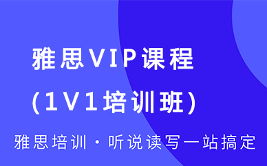 南昌环球雅思-雅思VIP1V1提分课程
