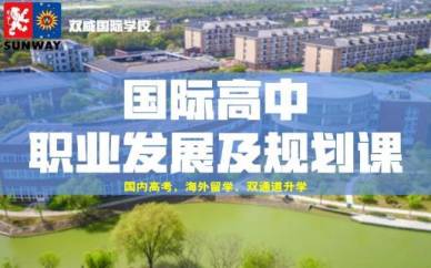 上海双威国际高中职业发展及规划课培训