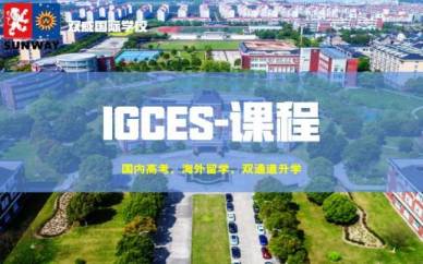 上海双威国际学校IGCES课程培训