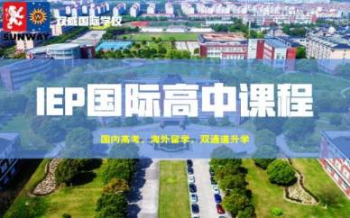 上海双威国际学校IEP国际高中课程