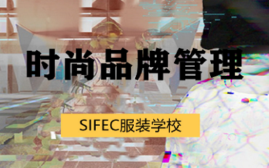 上海SIFEC时尚买手与商品管理集训营
