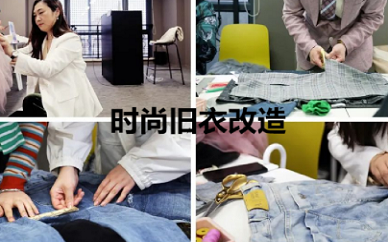 上海SIFEC时尚旧衣改造课程