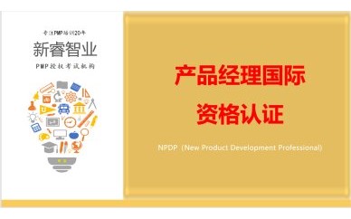 杭州新睿NPDP产品经理国际资格认证培训课程