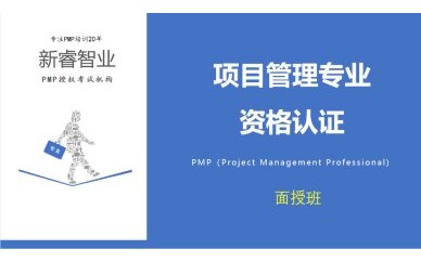 杭州新睿PMP项目管理培训课程